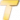 T级.png