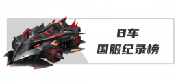 B榜.png