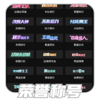 荣誉称号.png