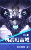 机战幻音城.png