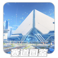 赛道图鉴.png