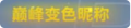 2024年5月20日 (一) 13:11版本的缩略图