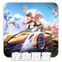 宠物图鉴.png