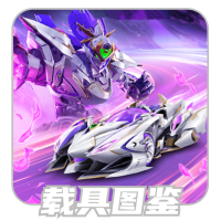 载具图鉴.png