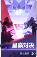 星巅对决.png