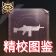 精校图纸.jpeg