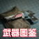武器图鉴图标.png