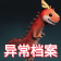 异常档案.png