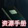 资源手册.jpeg