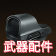 武器配件.jpeg