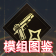 模组图鉴.png