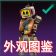 外观图鉴.jpeg