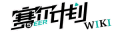 赛尔计划WIKI