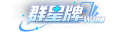 赛尔号群星牌WIKI