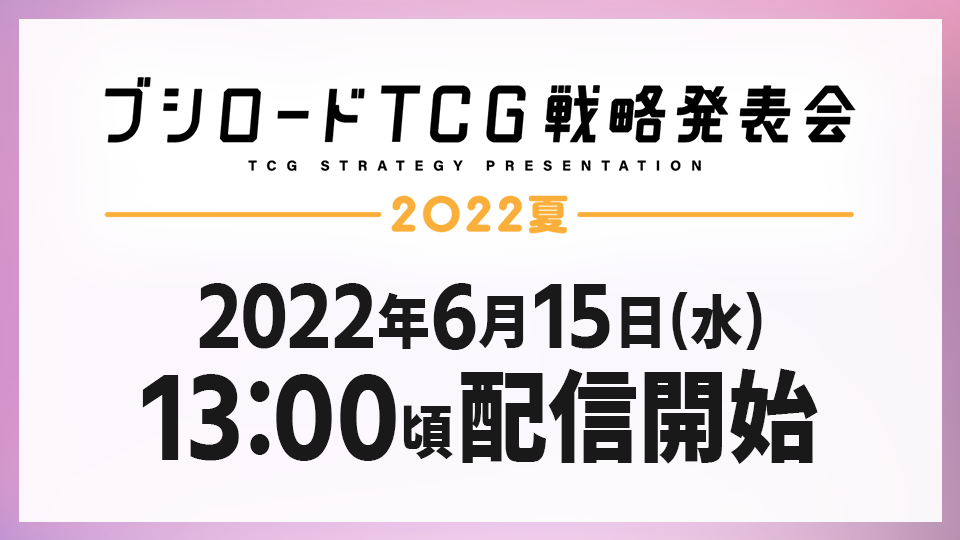 「武士道战略发表会2022夏」