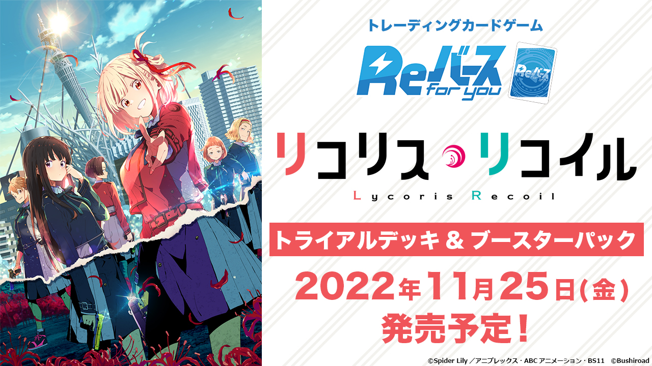 「lycoris recoil」参戦決定!