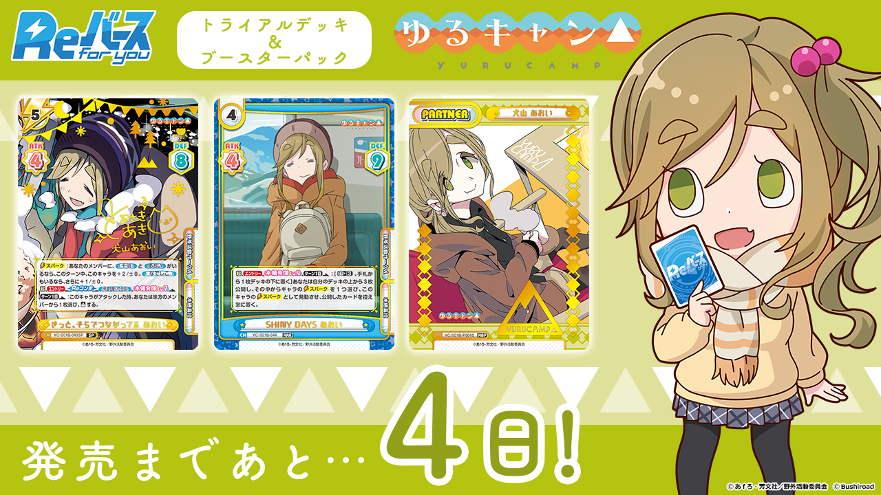 「摇曳露营△」 發售 倒數