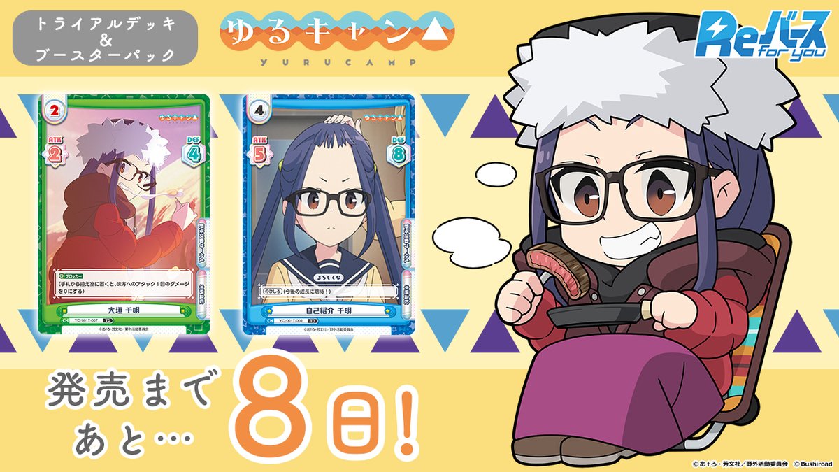 「摇曳露营△」 發售 倒數