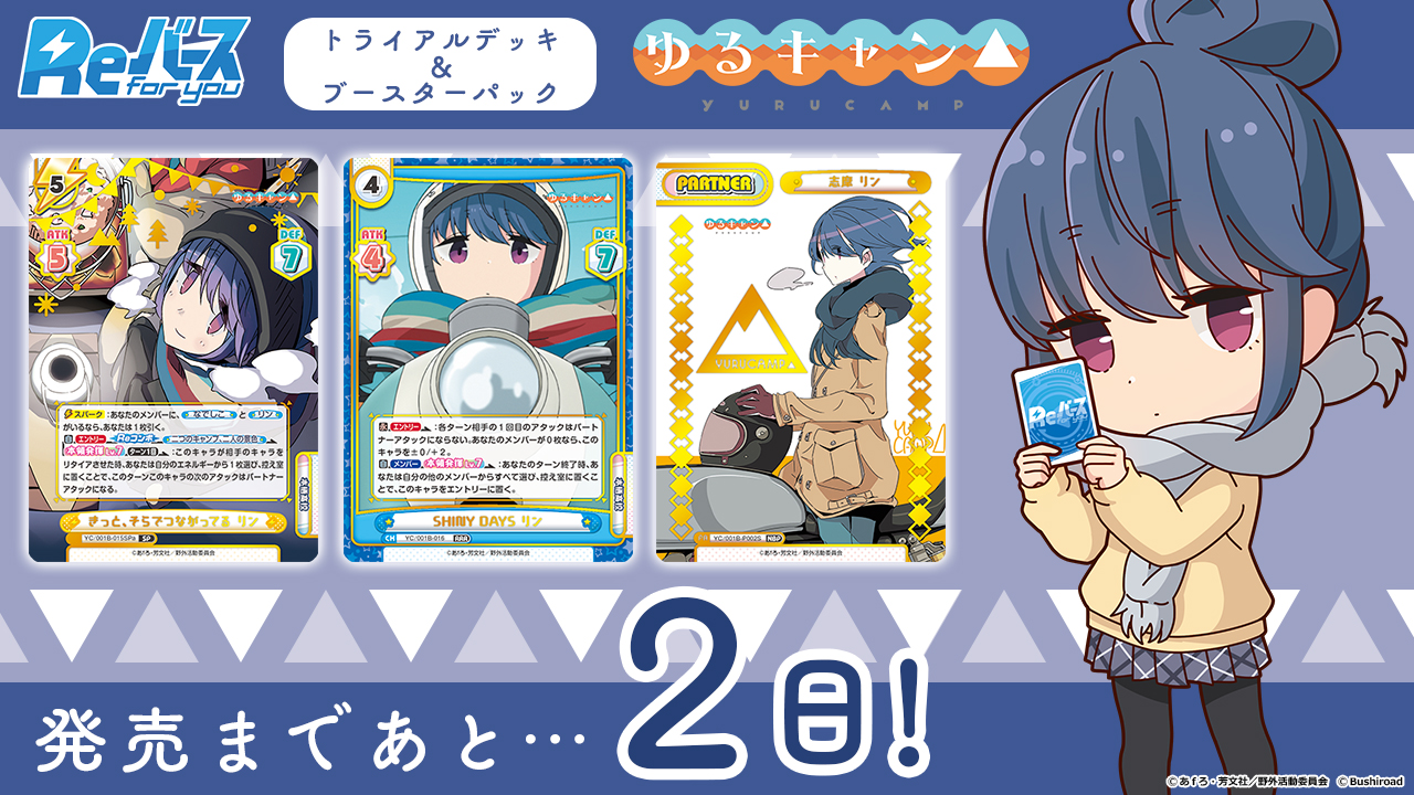 「摇曳露营△」 發售 倒數