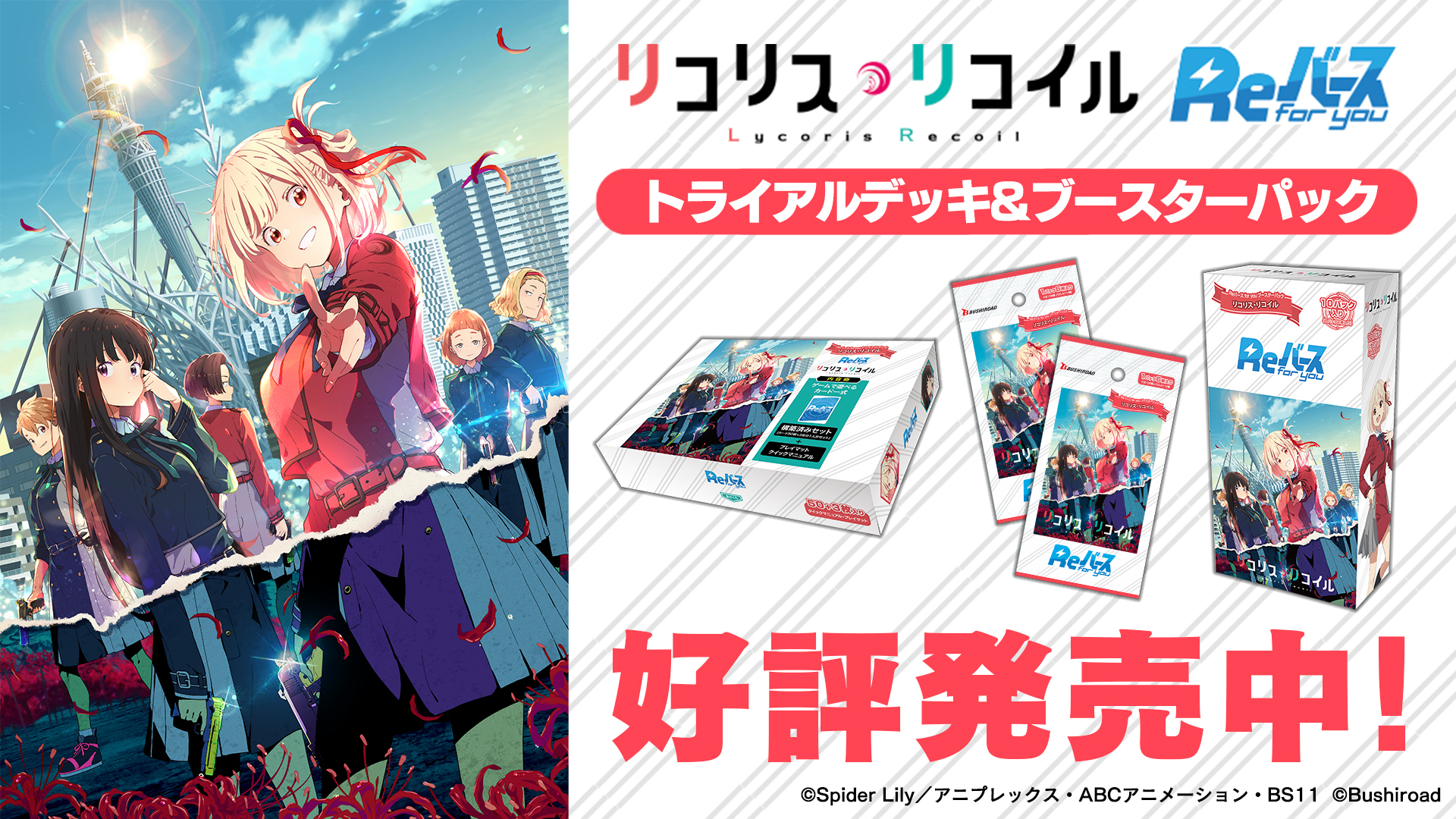 「lycoris recoil」今日发售!