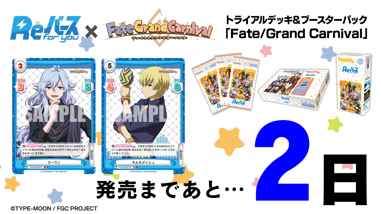 「Fate/Grand Carnival」发售倒数