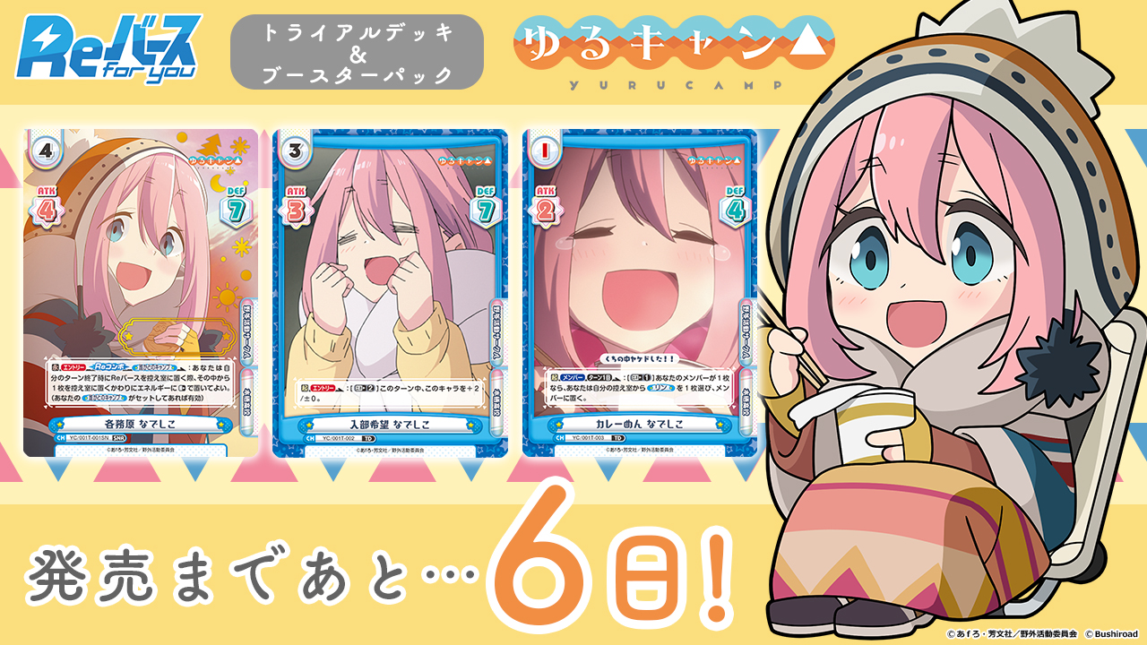 「摇曳露营△」 發售 倒數