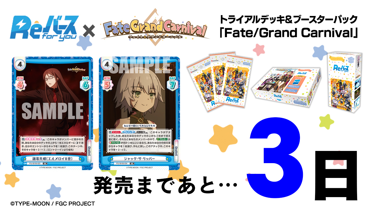 「Fate/Grand Carnival」发售倒数