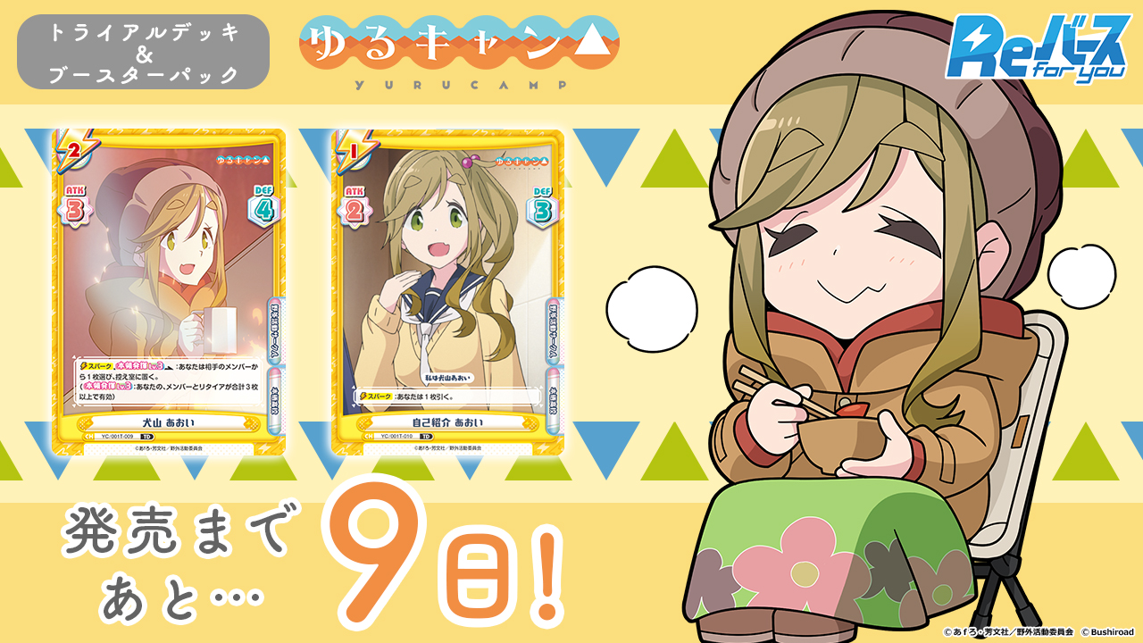 「摇曳露营△」 發售 倒數