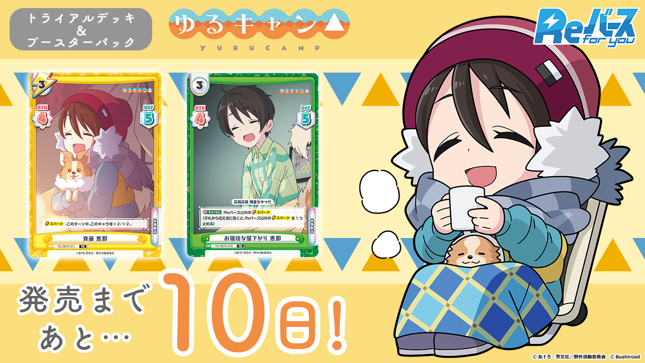 「摇曳露营△」 發售 倒數