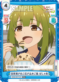 自家製きのこ炊き込みご飯 ばしゃめ