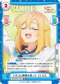 シカコレ優勝を狙って こしたん