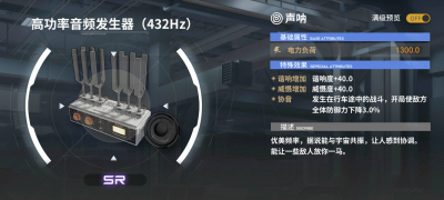 阿妮塔战备工厂-阿妮塔列车科技-高功率音频发生器（432Hz）.png