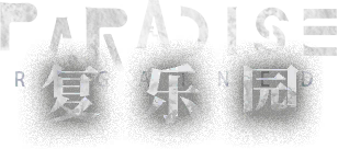 图标 活动 标题 复乐园.png