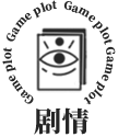 主页-剧情logo.png