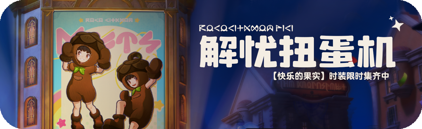 活动 解忧扭蛋机.png