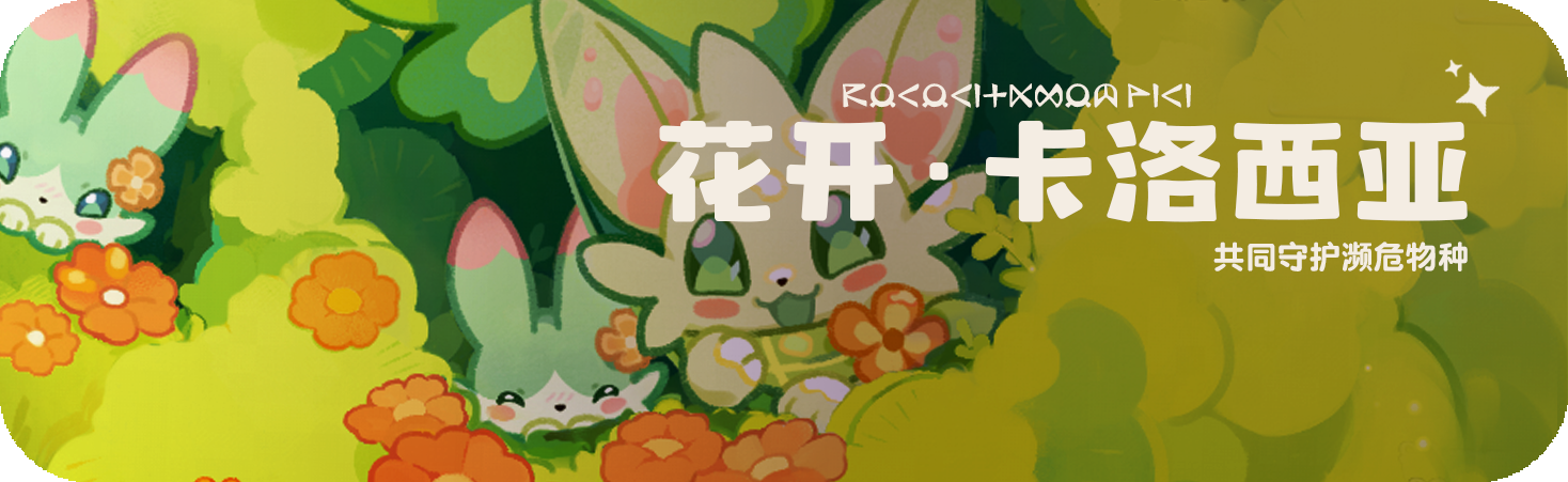 活动 花开卡洛西亚.png