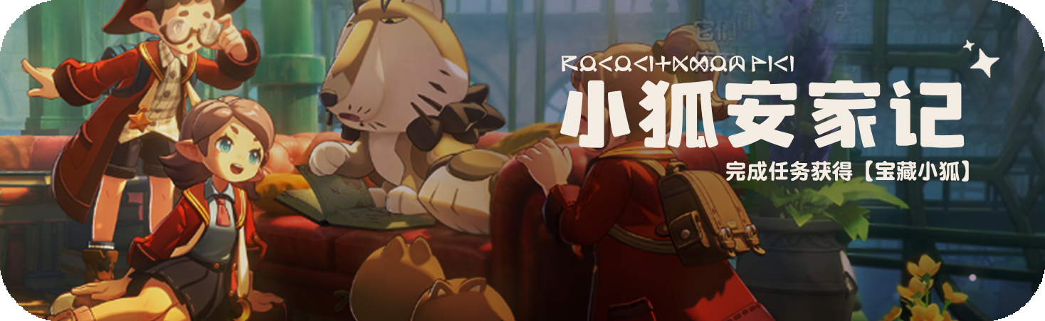 活动 小狐安家记.png