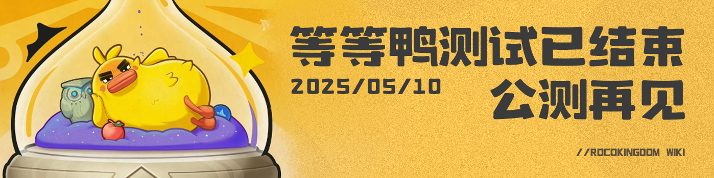 等等鸭测试已结束.png