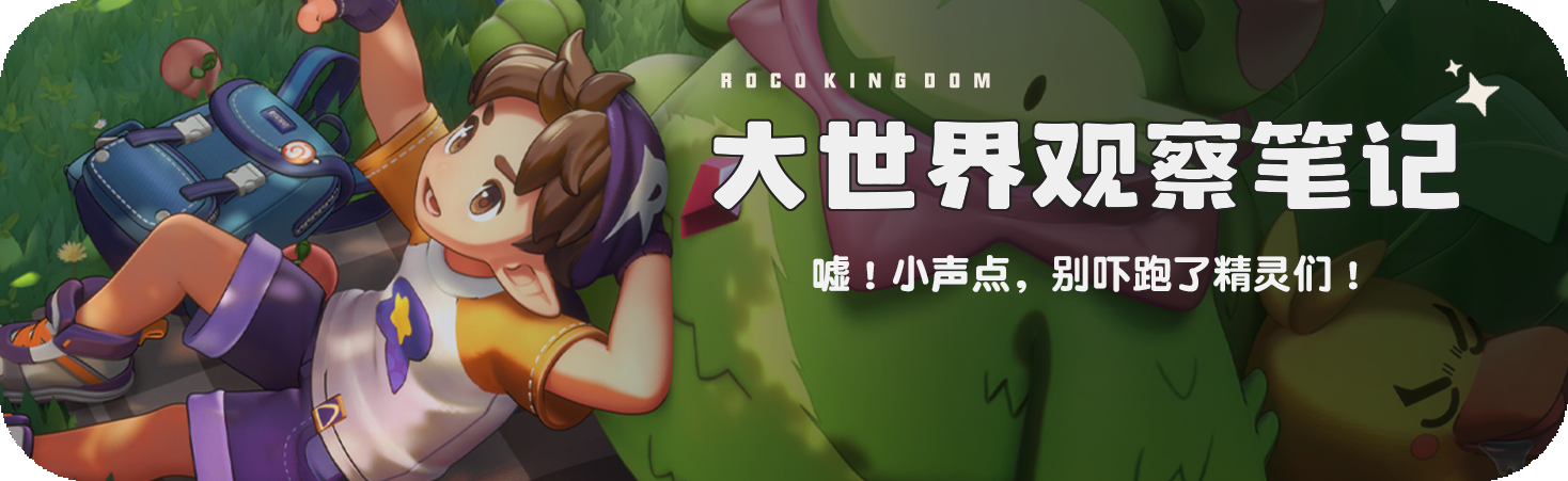 活动 大世界观察笔记.png