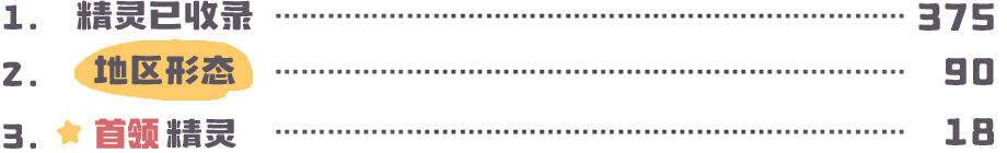 首页 精灵图鉴拆.png