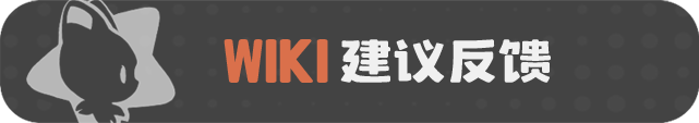 首页 WIKI建议反馈.png