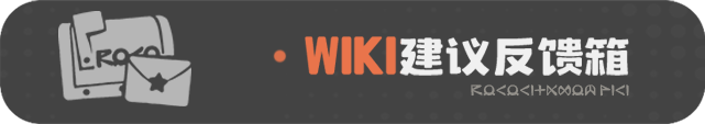 首页 WIKI建议反馈.png