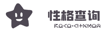 首页 性格查询.png