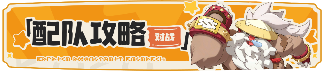 配队攻略版头.png