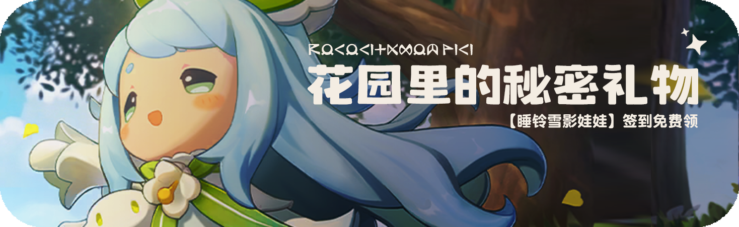 活动 花园里的秘密.png