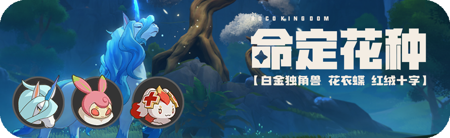 活动 命定花种.png