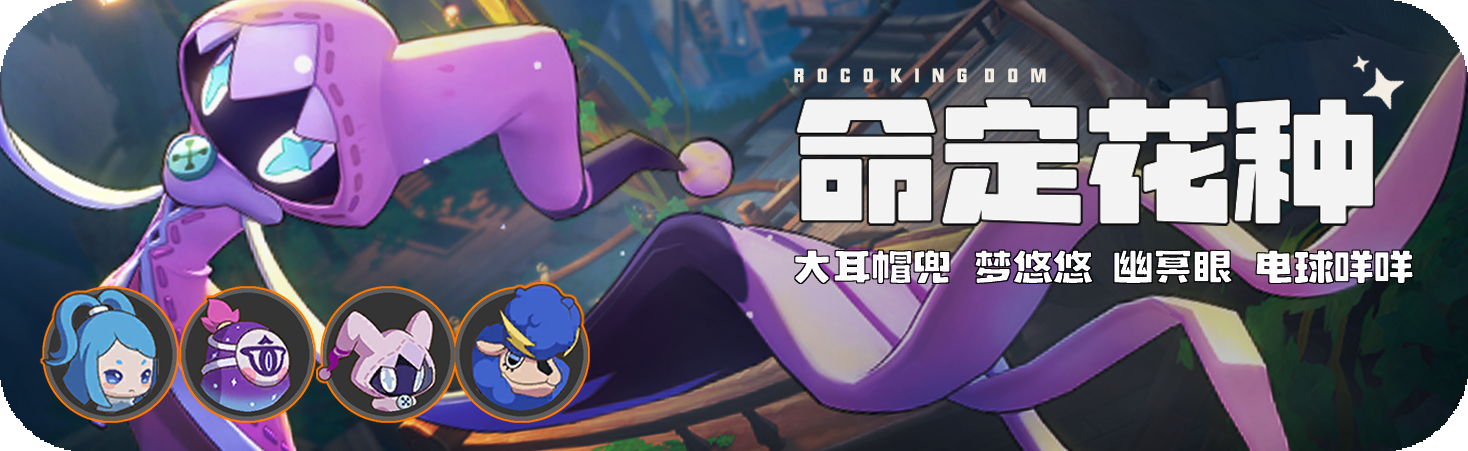 活动 命定花种.png