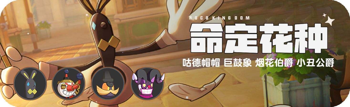 活动 命定花种.png