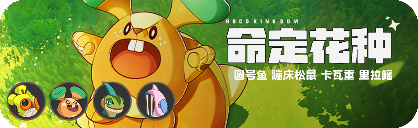 活动 命定花种.png