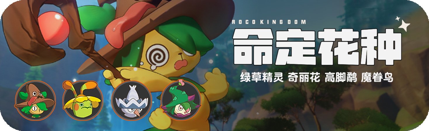 活动 命定花种.png
